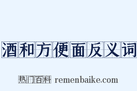 酒和方便面反义词是什么意思的图片